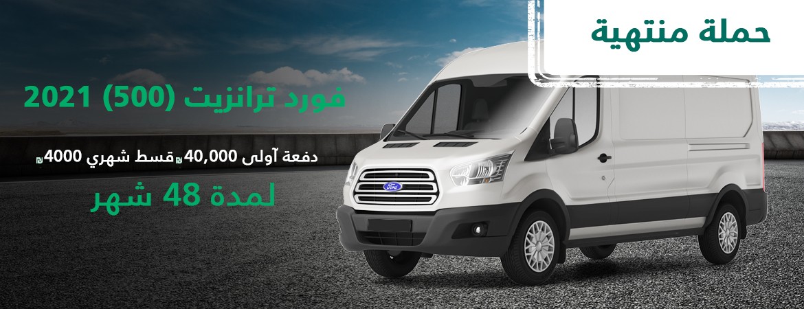 حملة فورد ترانزيت!